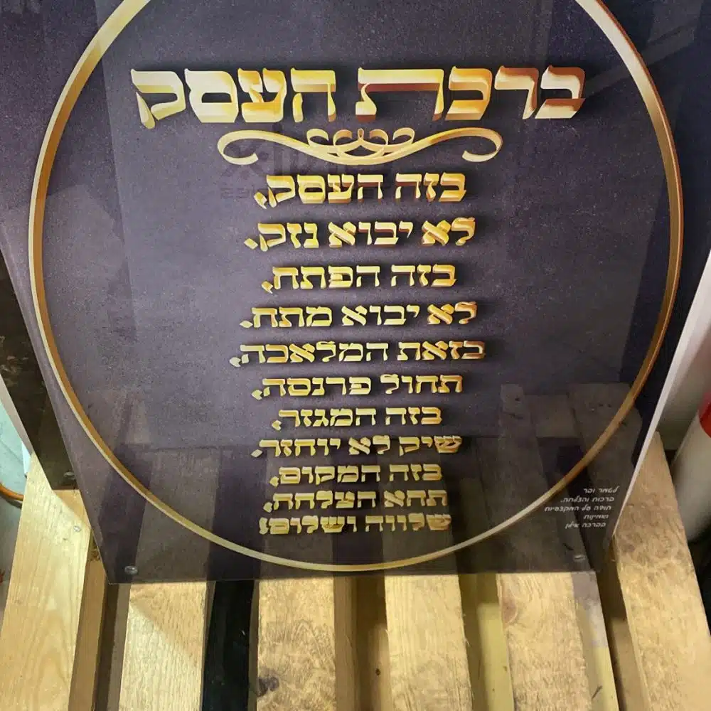 תמונה ברכת העסק